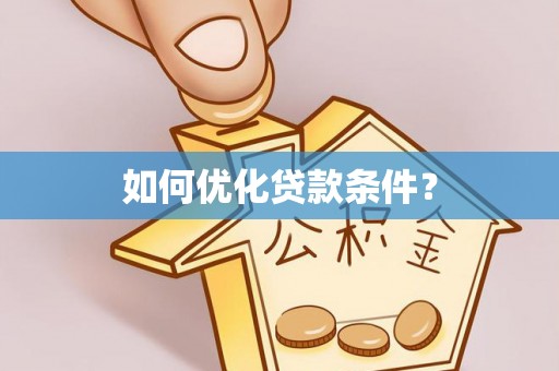 平果如何优化贷款条件？