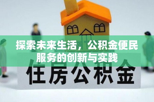 平果探索未来生活，公积金便民服务的创新与实践
