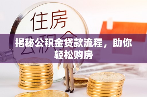 平果揭秘公积金贷款流程，助你轻松购房