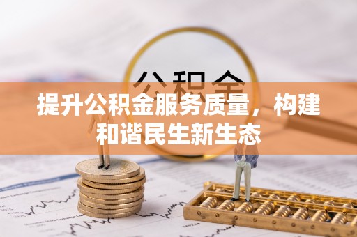 平果提升公积金服务质量，构建和谐民生新生态