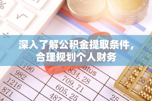 平果深入了解公积金提取条件，合理规划个人财务