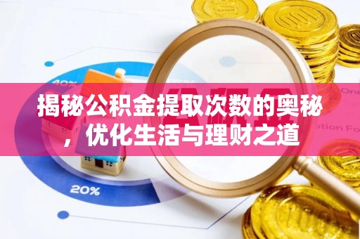 平果揭秘公积金提取次数的奥秘，优化生活与理财之道
