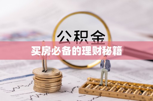 平果买房必备的理财秘籍