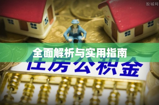 平果全面解析与实用指南