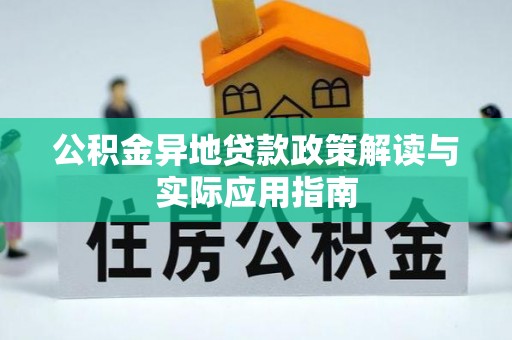 平果公积金异地贷款政策解读与实际应用指南