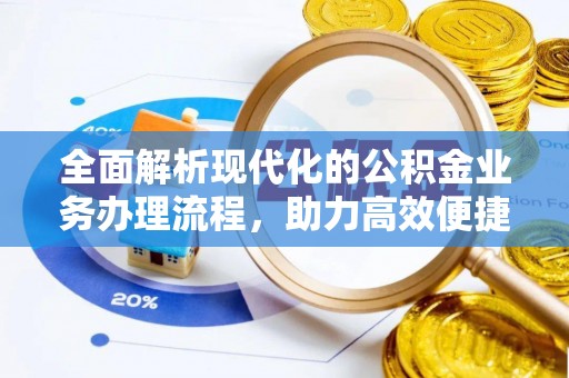 平果全面解析现代化的公积金业务办理流程，助力高效便捷生活