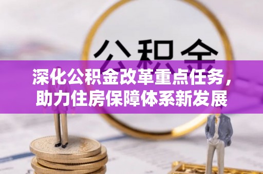 平果深化公积金改革重点任务，助力住房保障体系新发展