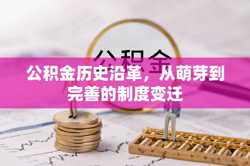 平果公积金历史沿革，从萌芽到完善的制度变迁