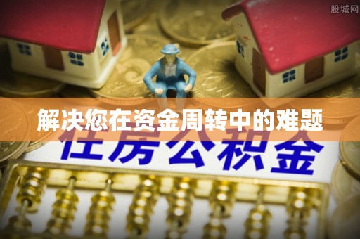 平果解决您在资金周转中的难题