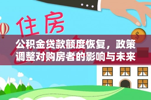 平果公积金贷款额度恢复，政策调整对购房者的影响与未来展望