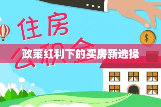 平果政策红利下的买房新选择