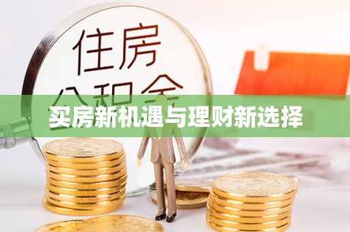 平果买房新机遇与理财新选择