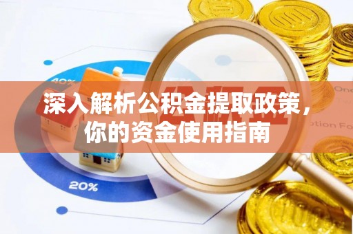 平果深入解析公积金提取政策，你的资金使用指南