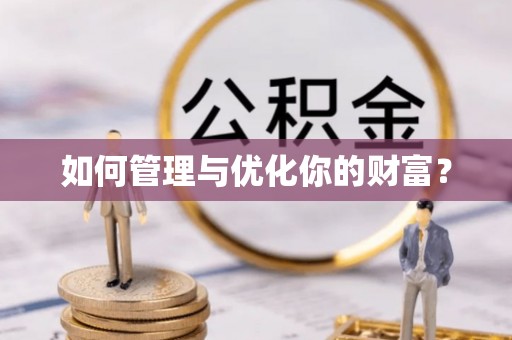 平果如何管理与优化你的财富？