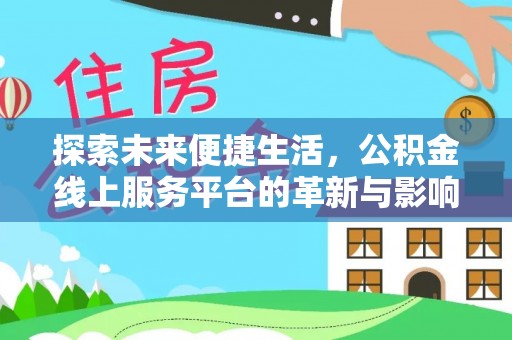 平果探索未来便捷生活，公积金线上服务平台的革新与影响