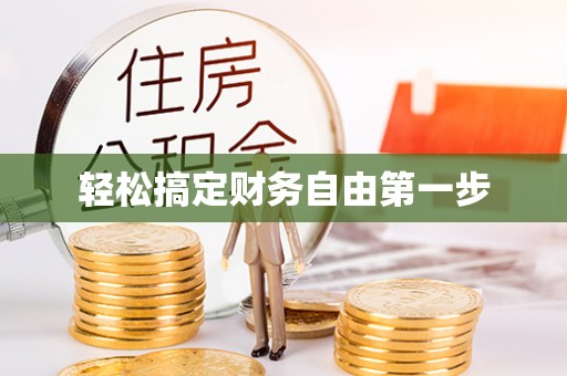 平果轻松搞定财务自由第一步