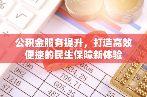 平果公积金服务提升，打造高效便捷的民生保障新体验