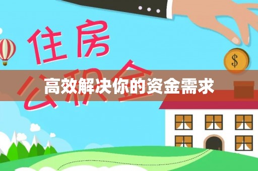 平果高效解决你的资金需求