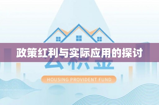 平果政策红利与实际应用的探讨