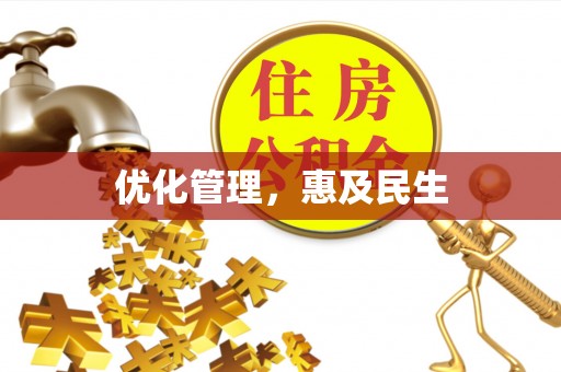 平果优化管理，惠及民生