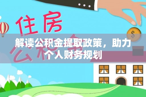 平果解读公积金提取政策，助力个人财务规划