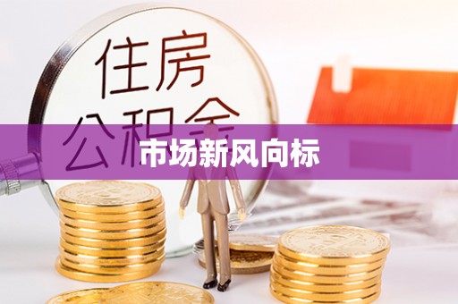 平果市场新风向标