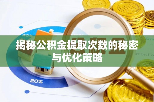 平果揭秘公积金提取次数的秘密与优化策略