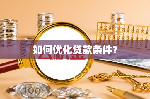 平果如何优化贷款条件？