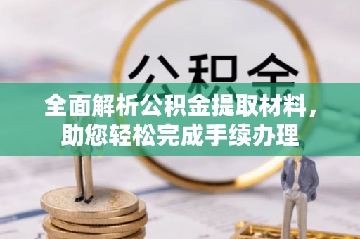 平果全面解析公积金提取材料，助您轻松完成手续办理