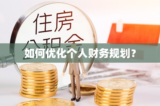 平果如何优化个人财务规划？