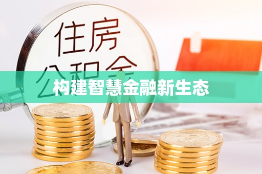 平果构建智慧金融新生态