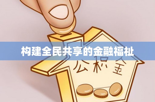 平果构建全民共享的金融福祉