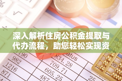 平果深入解析住房公积金提取与代办流程，助您轻松实现资金利用最大化