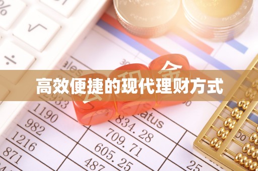 平果高效便捷的现代理财方式