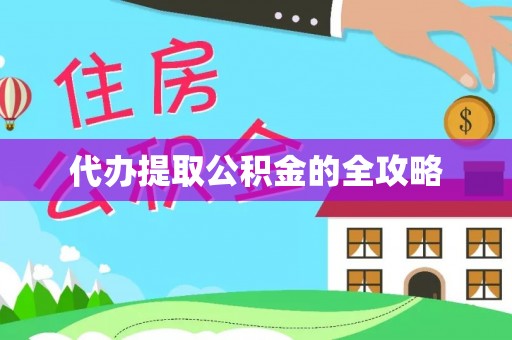 平果代办提取公积金的全攻略