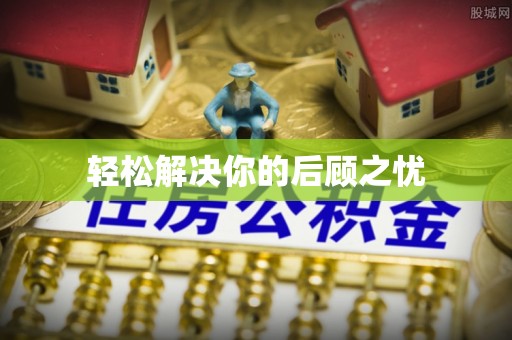 平果轻松解决你的后顾之忧