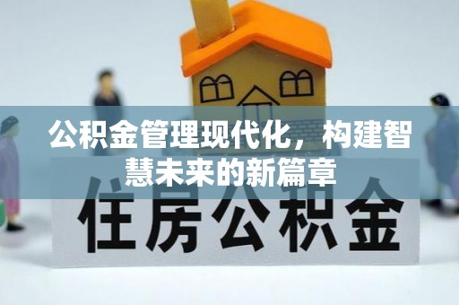 平果公积金管理现代化，构建智慧未来的新篇章