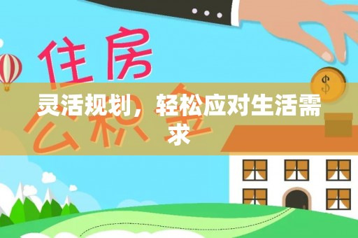 平果灵活规划，轻松应对生活需求