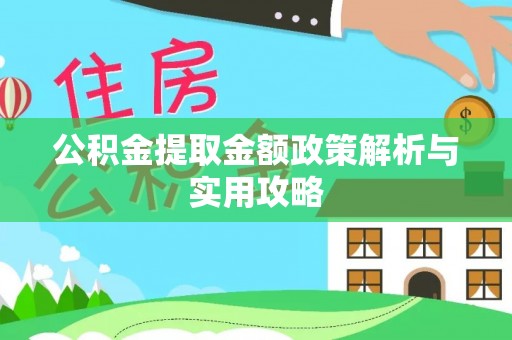 平果公积金提取金额政策解析与实用攻略