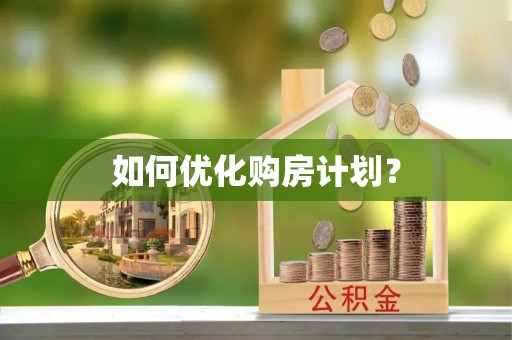 平果如何优化购房计划？