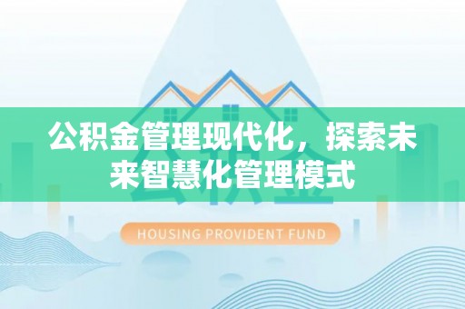 平果公积金管理现代化，探索未来智慧化管理模式