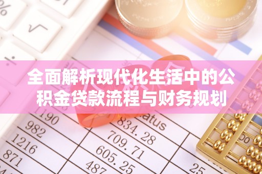 平果全面解析现代化生活中的公积金贷款流程与财务规划