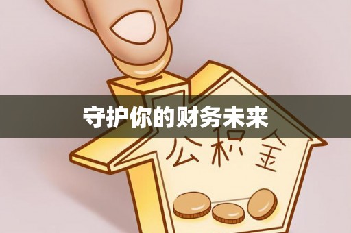 平果守护你的财务未来