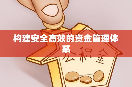 平果构建安全高效的资金管理体系
