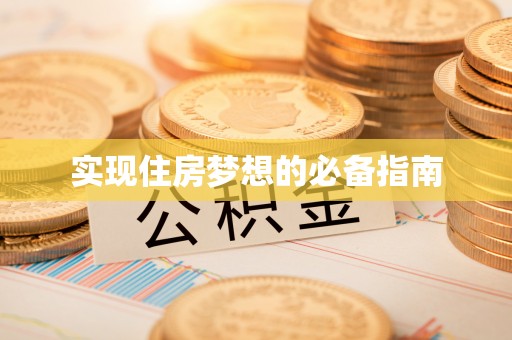 平果实现住房梦想的必备指南