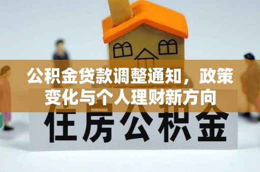平果公积金贷款调整通知，政策变化与个人理财新方向