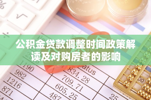平果公积金贷款调整时间政策解读及对购房者的影响
