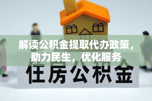 平果解读公积金提取代办政策，助力民生，优化服务