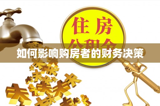 平果如何影响购房者的财务决策