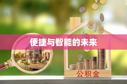 平果便捷与智能的未来